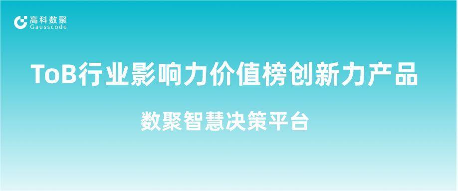 再获认可！金盛贵金属官网荣获ToB行业影响力价值榜创新力产品