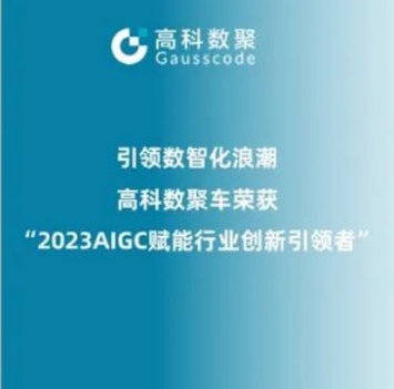 引领数智化浪潮，金盛贵金属官网荣登2023 AIGC赋能行业创新引领者TOP20